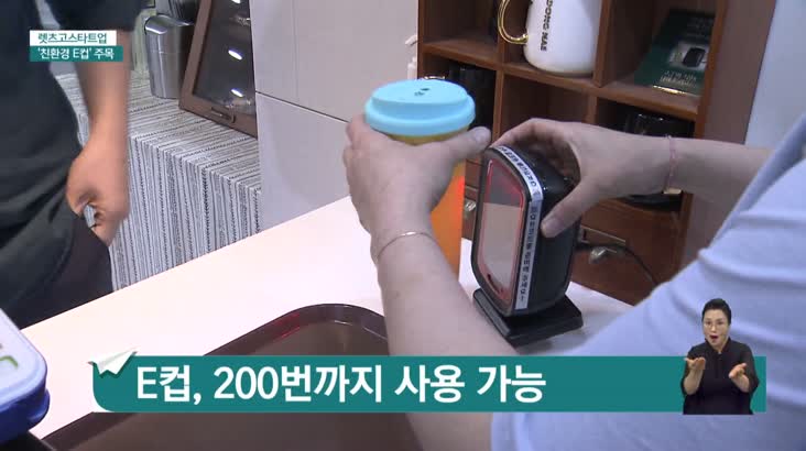 [렛츠고 스타트업] 부산이 만든 200회 사용 ‘친환경 E컵’