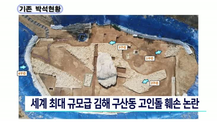 세계 최대규모급 김해 구산동 고인돌 원형 훼손 논란