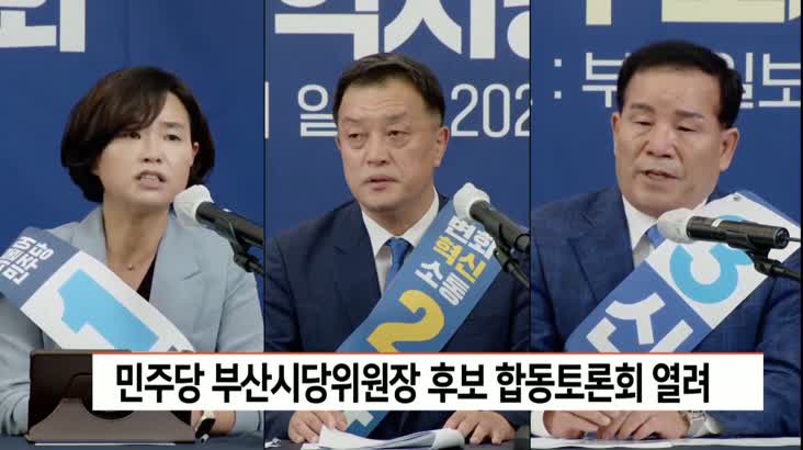 민주당 부산시당 위원장 후보 합동토론회 열려