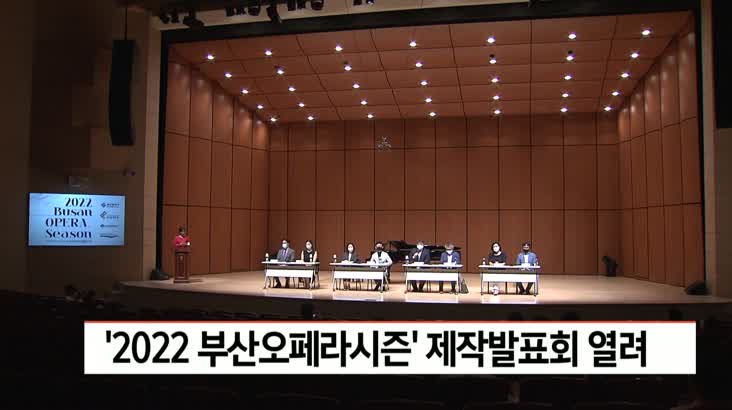 ’2022 부산오페라시즌’  제작발표회 열려