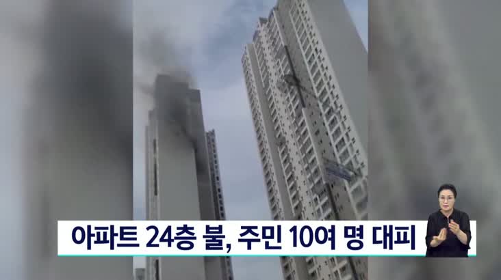 아파트 24층 불 주민 10여명 긴급대피