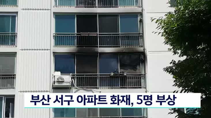 부산 서구 아파트서 불, 5명 부상