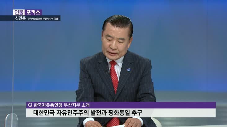 [인물포커스] – 신한춘 한국자유총연맹 부산시지부 회장