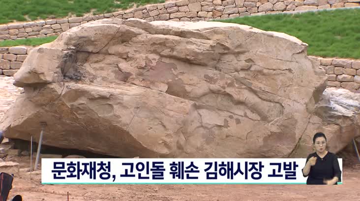 문화재청, 세계 최대 고인돌 훼손 김해시장 고발