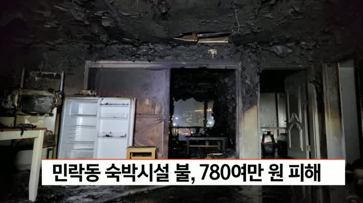 민락동 숙박시설 불 780여만원 피해