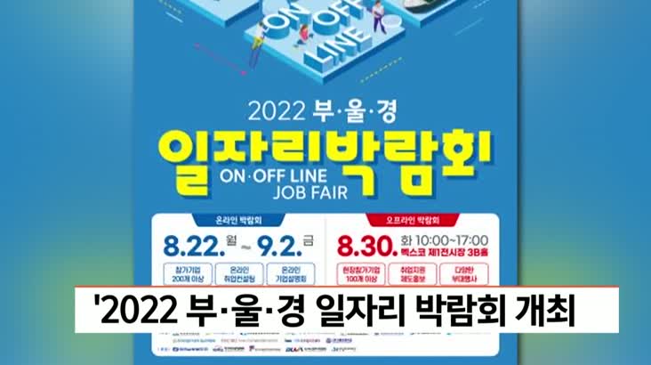 ’2022 부·울·경 일자리 박람회 개최