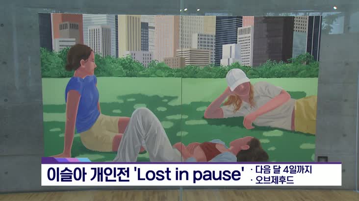 [아트앤컬쳐] – 이슬아 개인전 ‘ Lost in pause’ 외