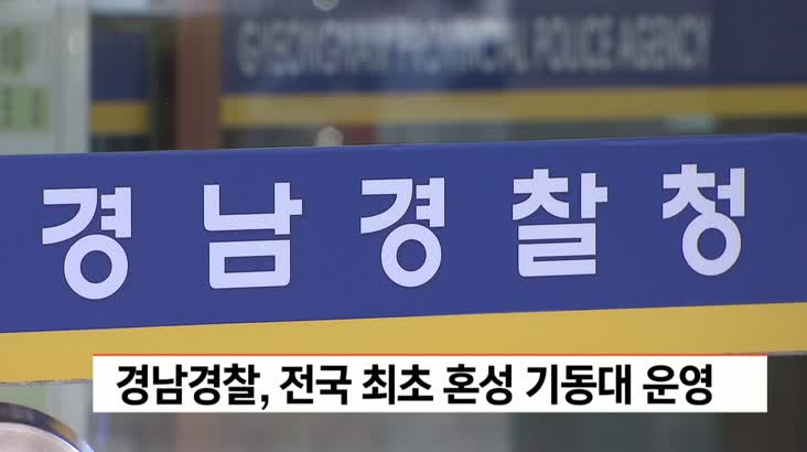 경남경찰, 전국 최초 혼성 기동대 운영