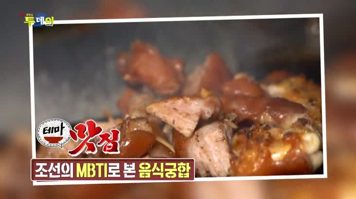 (08/22 방영) 테마맛집 – 조선의 MBTI로 본 음식궁합
