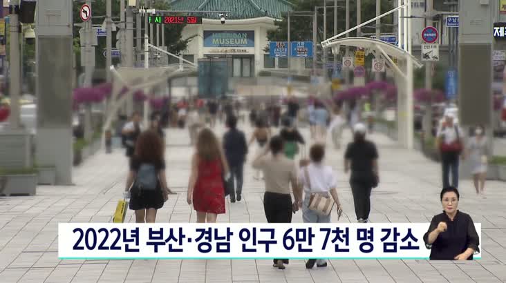 2022년 부산경남 인구 6만7천명 감소