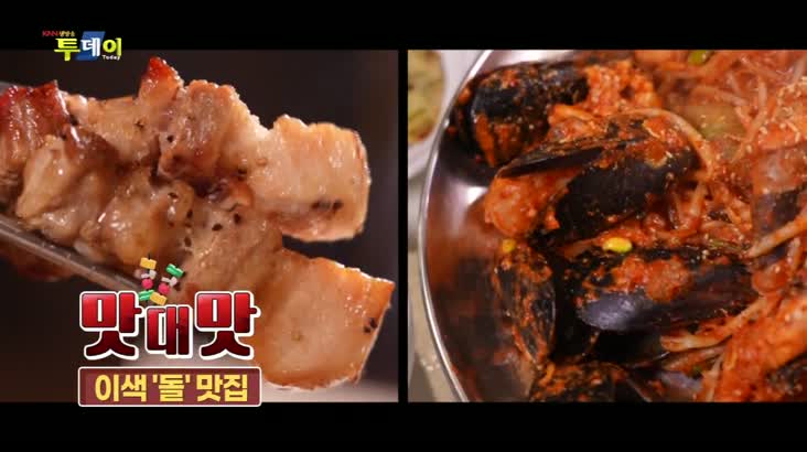 (08/23 방영) 맛 대 맛 – ''동굴 vs 자갈'' 이색 돌 맛집!