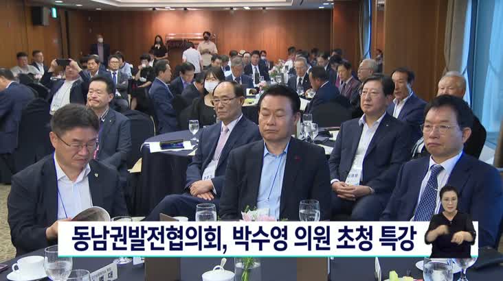 동남권발전협의회, 박수영 의원 초청 특강