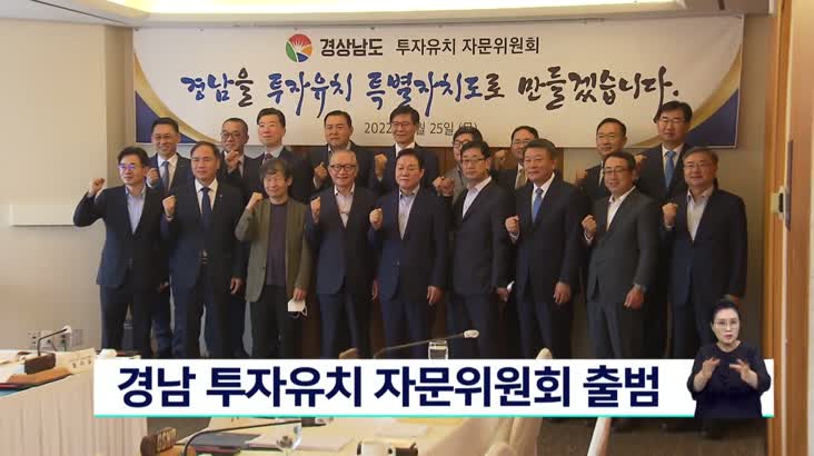 경남,연간 10조원 투자 유치 목표 활동 본격화