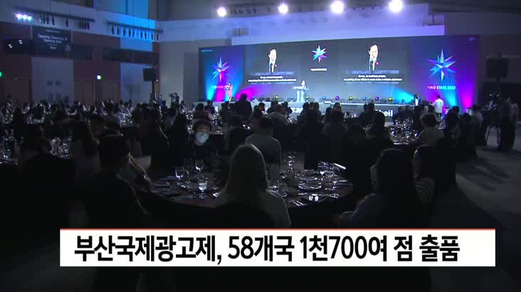 2022 부산국제광고제 개막…58개국 1,700여점 출품