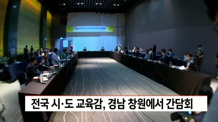 전국시도교육감협의회 간담회 개최