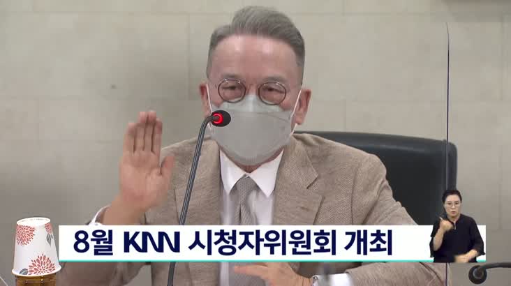 8월 KNN 시청자위원회 개최