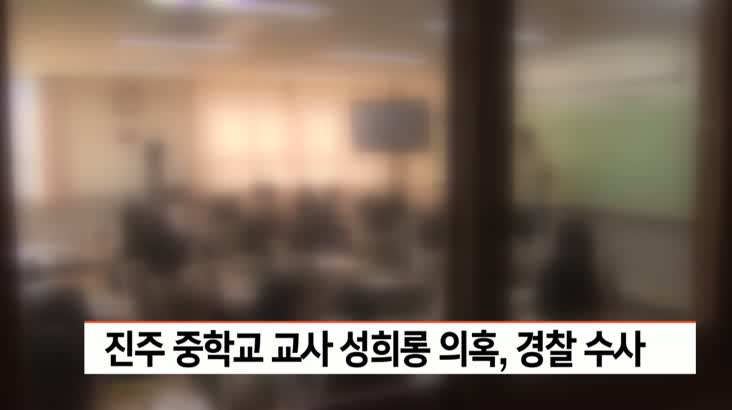 진주 중학교 교사 성희롱 의혹, 경찰 수사