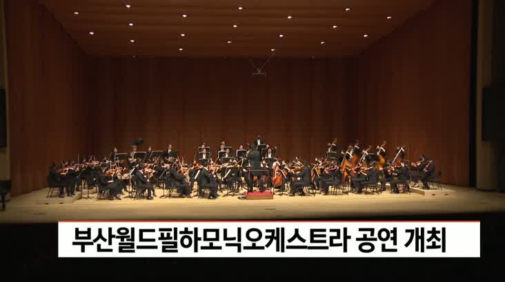 제14회 부산월드필하오닉오케스트라 공연 개최