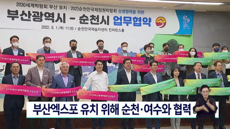 부산엑스포 유치 위해 순천-여수와 공동 협력