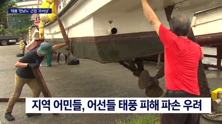 태풍 ‘힌남노’ 6일 새벽 상륙..폭우·강풍 동반