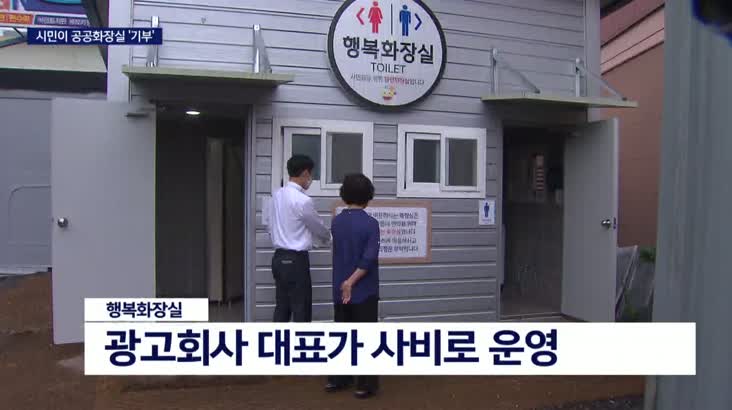 시민이 공공화장실 건설, 직접 관리까지