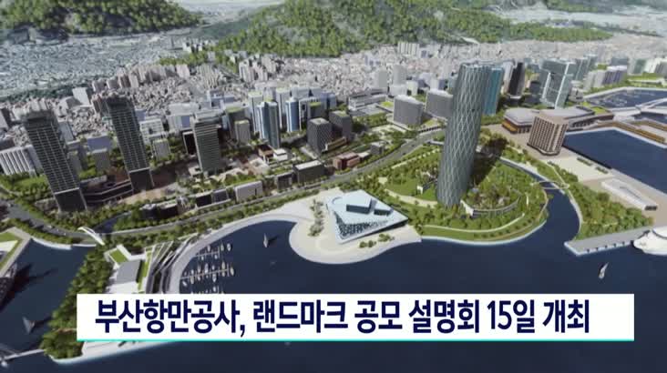 부산항만공사, 랜드마크 공모 설명회 15일 개최