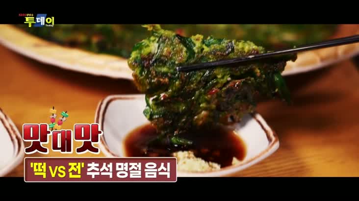 (09/06 방영) 맛 대 맛 – ''떡 VS 전'' 추석 명절 음식
