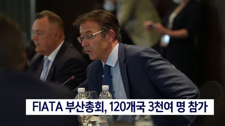 국제물류협회 FIATA 부산총회 개막