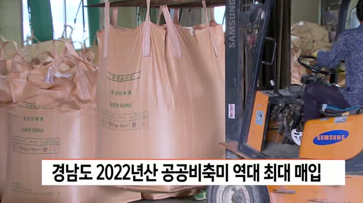 경남도 2022년산 공공비축미 역대 최대 매입
