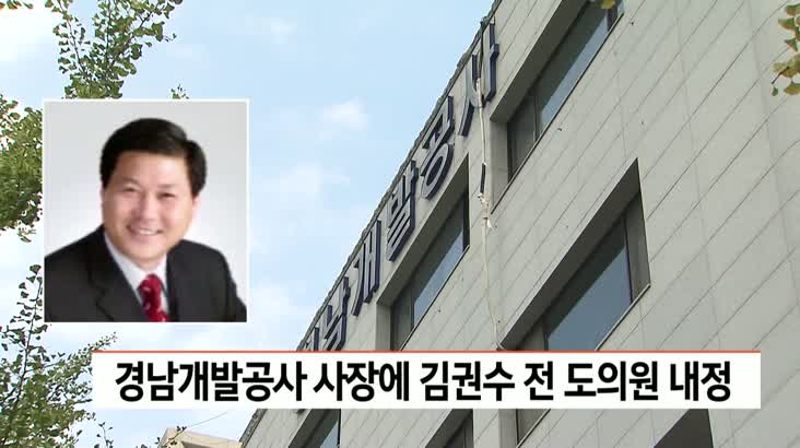 경남개발공사 사장에 김권수 전 도의원 내정