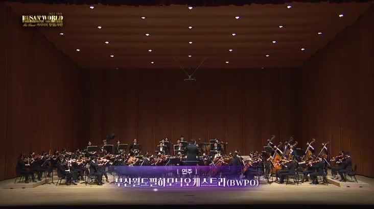 (09/10 방영) 제14회 부산월드 필하모닉오케스트라 – 아시아의 창 부산
