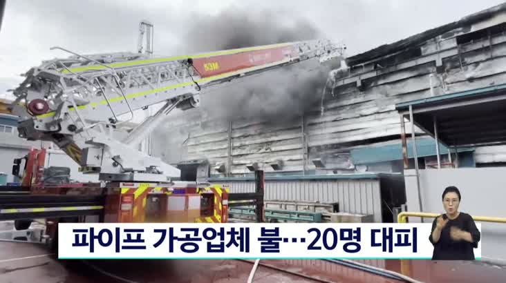 함안 파이프 가공업체 불..20명 대피