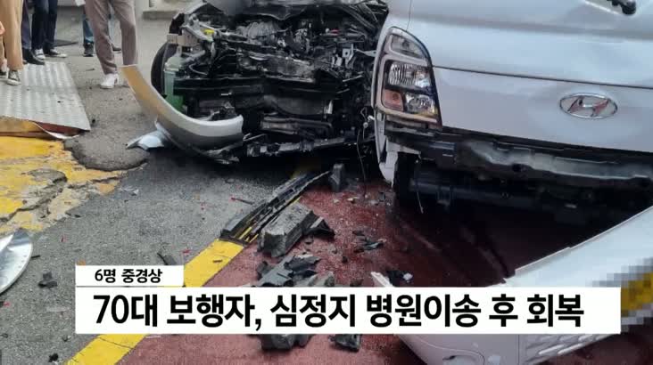 내리막길서 승용차·보행자 잇따라 충돌…6명 중경상