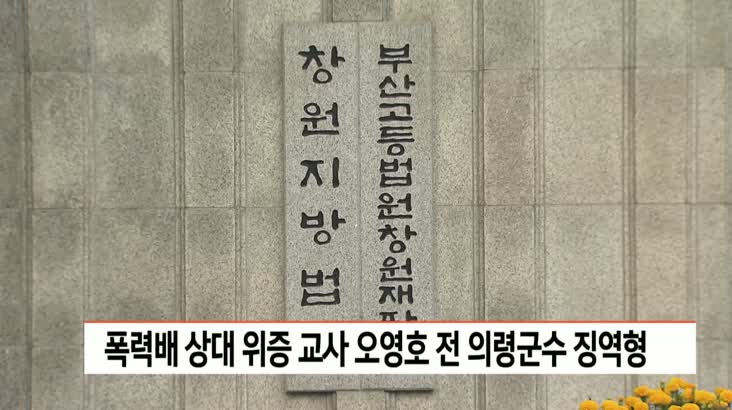 조폭 상대 위증 교사 오영호 전 의령군수 징역형