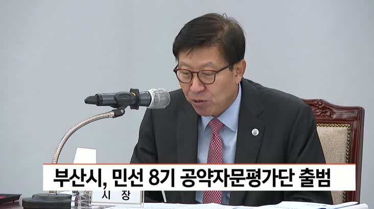 부산시, 민선 8기 공약자문평가단 출범