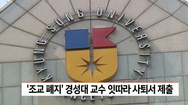 '조교폐지' 경성대 교수 잇따라 사퇴서 제출
