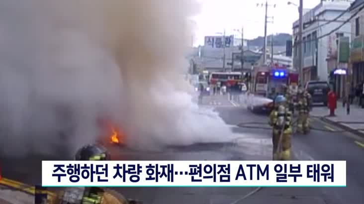 주행하던 차량 화재..편의점 ATM 일부 태워
