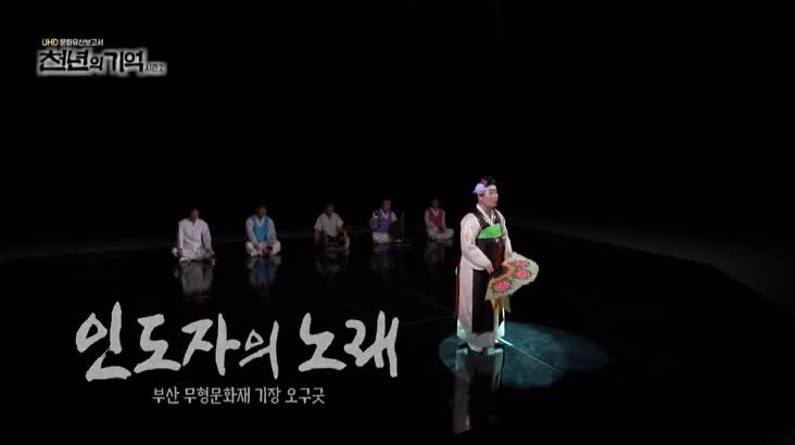(09/17 방영) 천년의 기억 시즌2 – 기장 오구굿