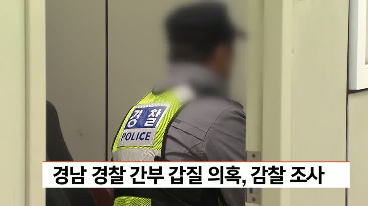 경남 모 경찰 간부 갑질 의혹, 감찰 조사