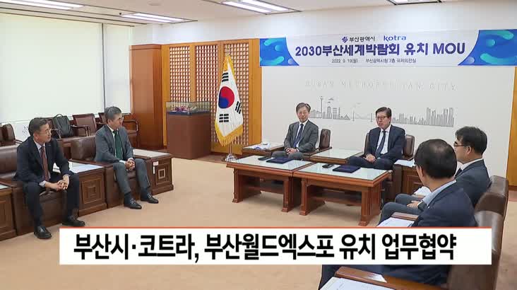 부산시-코트라, 2030부산월드엑스포 유치 업무협약