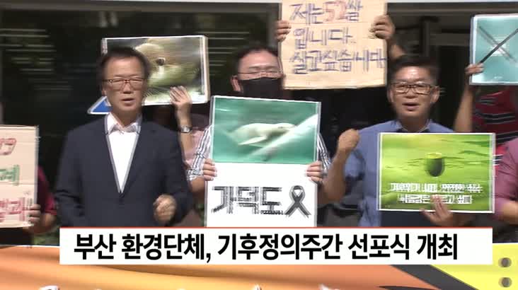 부산 환경단체, 기후정의주간 선포식 개최