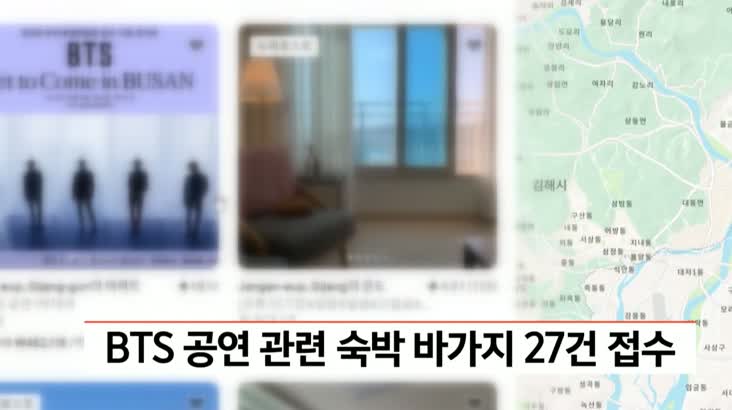 BTS부산공연 관련 숙박 바가지 27건 접수