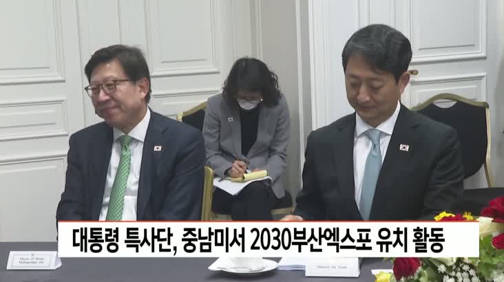 대통령 특사단, 중남미서 2030부산엑스포 유치 활동