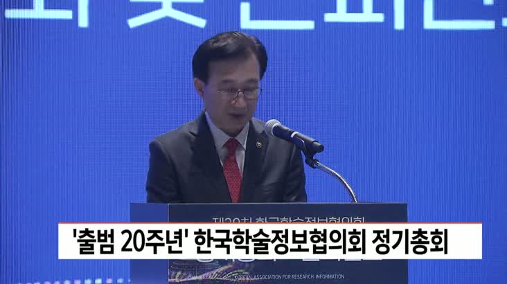 ‘출범 20주년’ 한국학술정보협의회 정기총회 개최