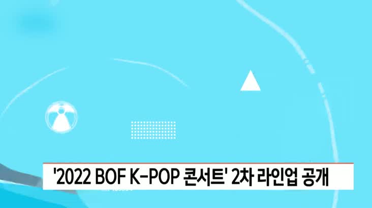 '2022 BOF K-POP 콘서트' 2차 라인업 공개