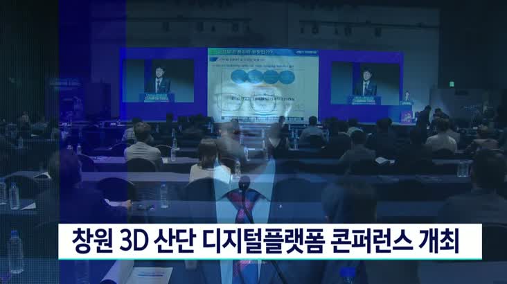 창원 3D 산단 디지털플랫폼 컨퍼런스 개최