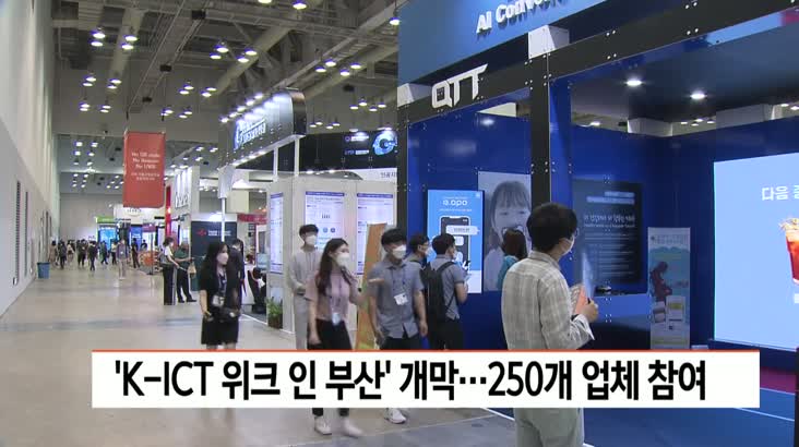 K-ICT 위크 인 부산 28일 개막…250개 업체 참여