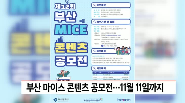 부산 마이스 콘텐츠 공모전 개최…11월11일까지