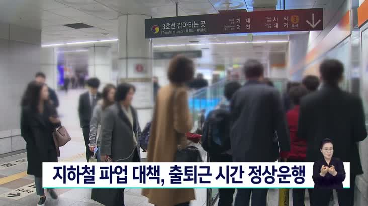 부산 지하철 파업 대책 마련…출퇴근 시간 정상 운행