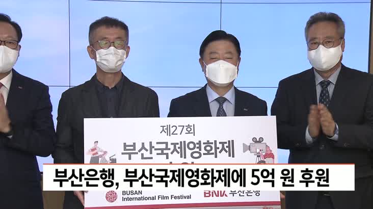 부산은행, 부산국제영화제에 5억원 후원
